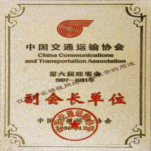 中國交通運(yùn)輸協(xié)會(huì)副會(huì)長單位